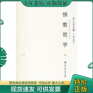 正版现货9787300075136 方立天文集 第4卷 ：16开 方立天著 中国人民大学出版社