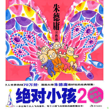 正版促销9787802441361 绝对小孩2 朱德庸著 现代