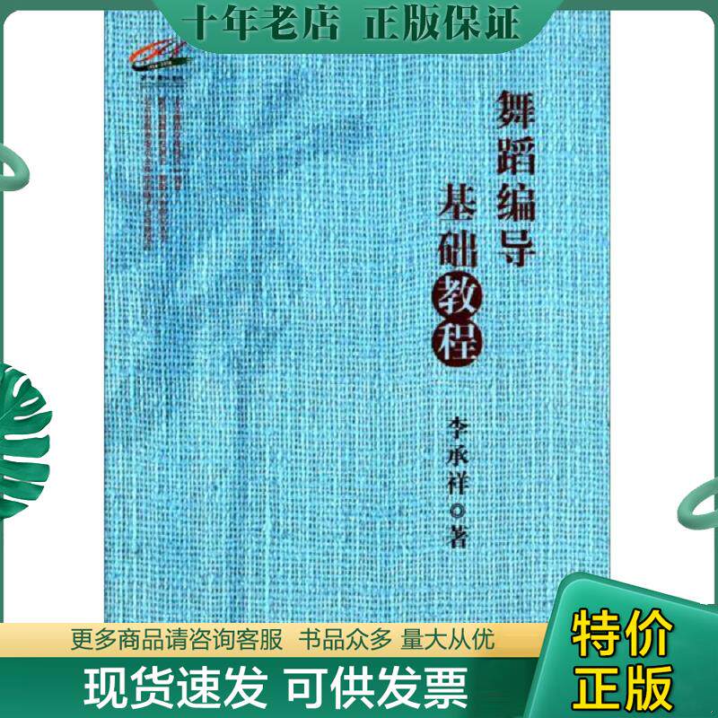正版现货9787566008503 舞蹈编导基础教程 李承祥 中央民族大学出版社