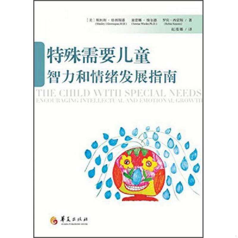 正版现货9787508078663 特殊需要儿童智力和情绪发展指南(全新未拆封) (美)格林斯潘(美)维尔德(美)西蒙斯 华夏出版社