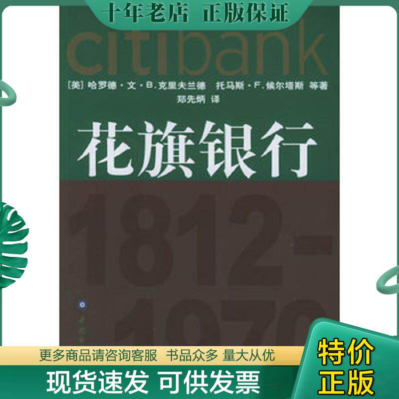 正版现货9787504938473 花旗银行 美 哈罗德文 中国金融出版社 梁义主编 中国金融出版社
