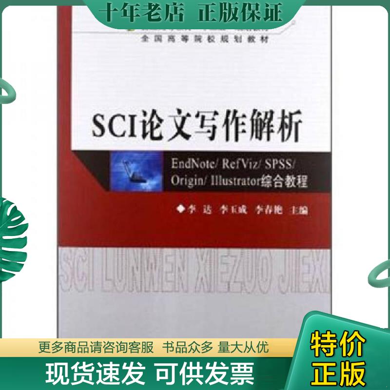 正版现货9787302289449 SCI论文写作解析：EndNote/ RefViz/ SPSS/ Origin/ Illustrator综合教程 李达　等主编 清华大学出版社
