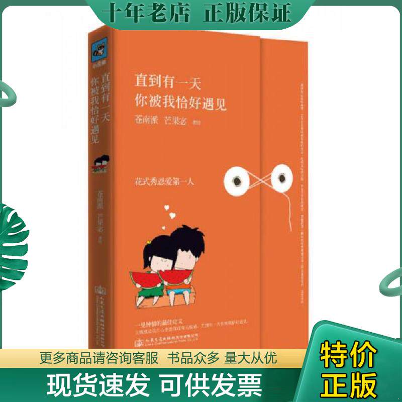 正版现货9787114121944 直到有一天 你被我恰好遇见 苍南派芒果宓 人民交通出版社