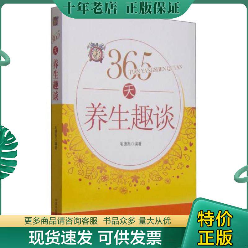 正版现货9787513224741 365天养生趣谈 毛德西编著 中国中医药出版社