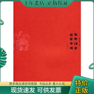 正版现货9787532134434 先秦诸子百家争鸣   【买我 保正 高端塑封】 易中天著 上海文艺出版社