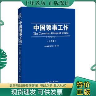 正版现货9787501246083 中国领事工作下册 c3 中国领事工作编写组 编 世界知识出版社