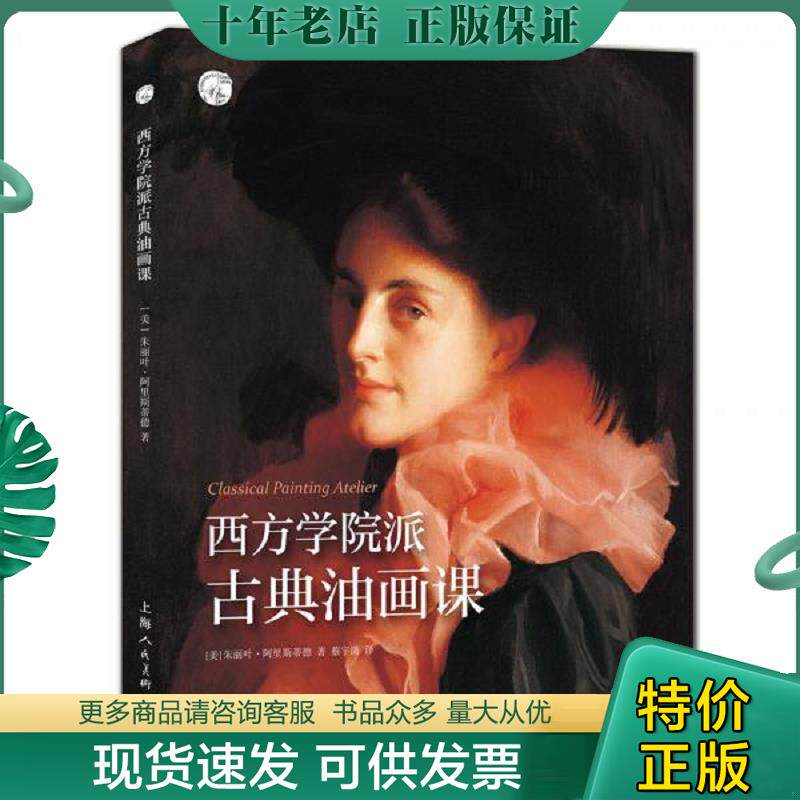 正版现货9787558612732 西方学院派古典油画课——西方经典美术技法译丛 [美]朱丽叶·阿里斯蒂德著,蔡宇潇译 上海人民美术出版社