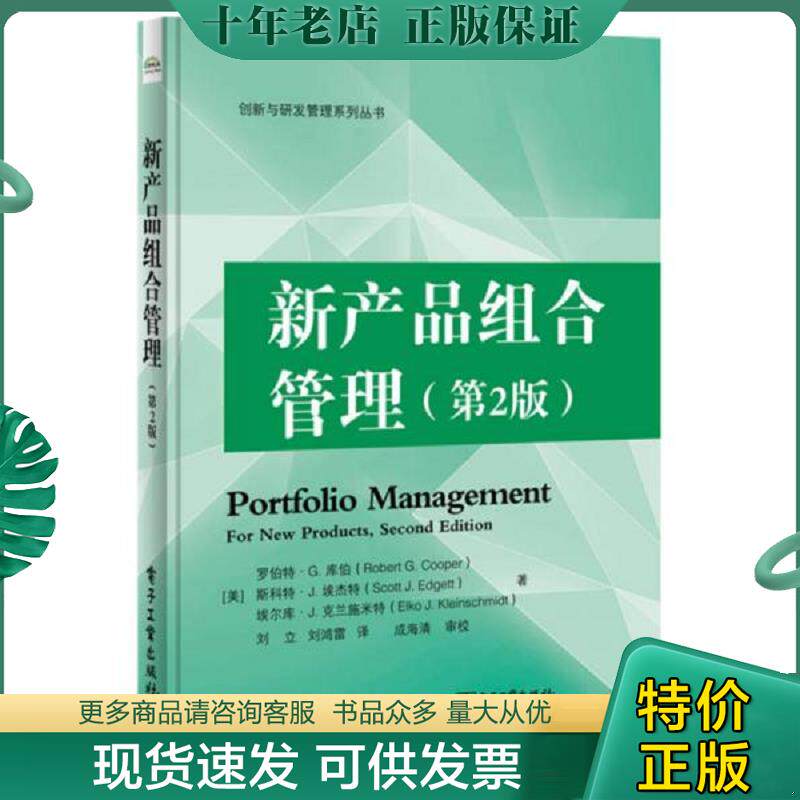 正版现货9787121322471 新产品组合管理（第2版） （美）罗伯特.G.库伯,斯科特.J.埃杰特,埃尔库.J.克兰施米特 电子工业出版社