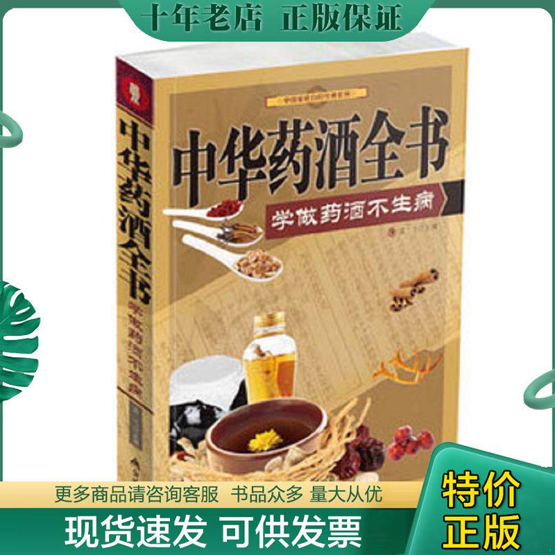 正版现货9787508286082 中华药酒全书学做药酒不生病  孟飞编 金盾出版社 孟飞编 金盾出版社