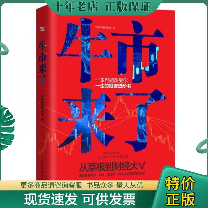 正版现货9787513929936 牛市来了:跨越牛熊的投资之道(从草根到财经大V,从十万到上亿,告诉你超实用的投资理念和技巧。) 股指期