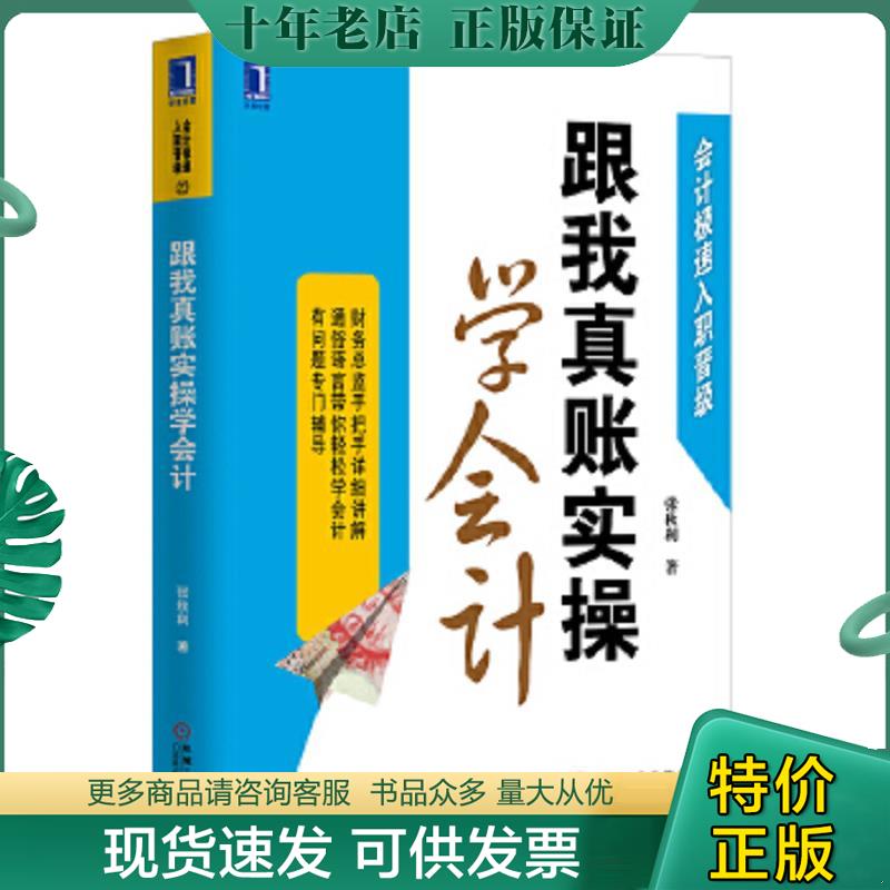 正版现货9787111447832 跟我真账实操学会计 张秋利 机械工业出版社