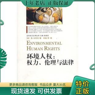 权力 伦理与法律 重庆出版 现货9787536685109 社 李隼译 环境人权 简·汉考克著 正版 英
