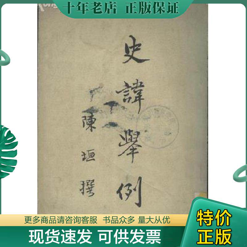 正版现货9787806222522 史讳举例 陈垣 上海书店出版社