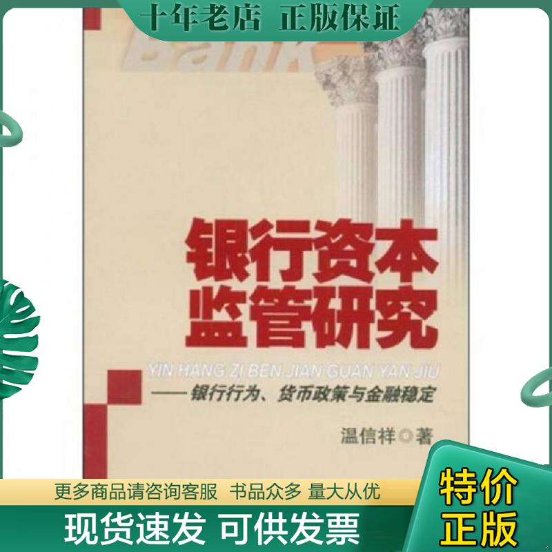 正版现货9787504949288 银行资本监管研究 银行行为 货币政策与金融稳定 温信祥 中国金融出版社