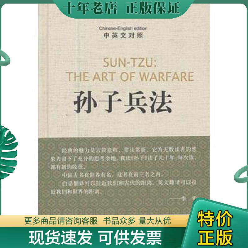 正版现货9787101088038 孙子兵法 （春秋）孙武　著,李零今　译,（美）安乐哲　英译 中华书局