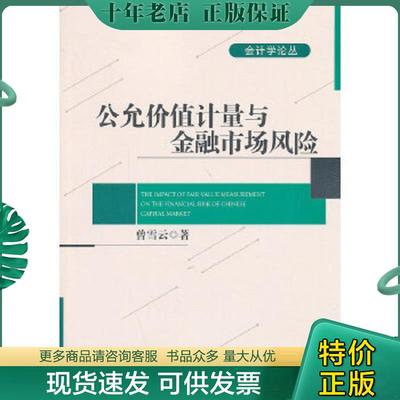 正版现货9787301237823 公允价值计量对金融市场风险的影响：传导机制与制度后果 曾雪云著 北京大学出版社