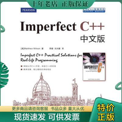 正版现货9787115136848 Imperfect C++中文版 威尔逊（Wilson,M.）著,荣耀,刘未鹏译 人民邮电出版社