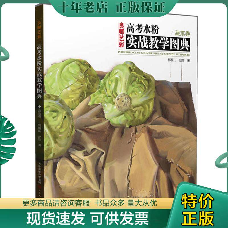 正版现货9787530557907 高考水粉实战教学图典 蔬菜卷 天美12 郭振山 天津人民美术出版社
