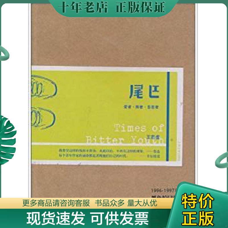 正版现货9787020082520 尾巴 王若虚著 人民文学出版社
