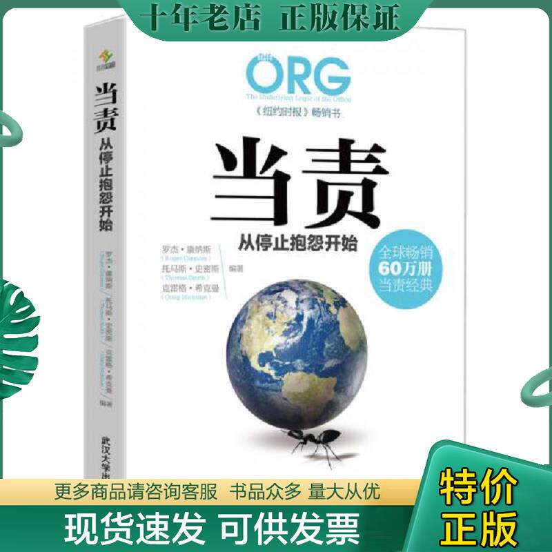 正版现货9787307167612 正版现货 当责,从停止抱怨开始 罗杰康纳斯（RogerConnors）汤玛斯史密斯（ThomasSmith）、克雷格希克曼（