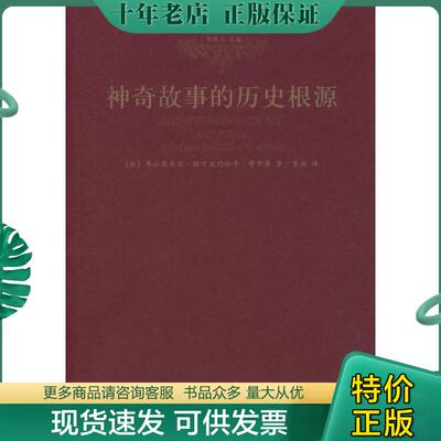 正版现货9787101050202 神奇故事的历史根源 （俄罗斯）普罗普著,贾放译 中华书局