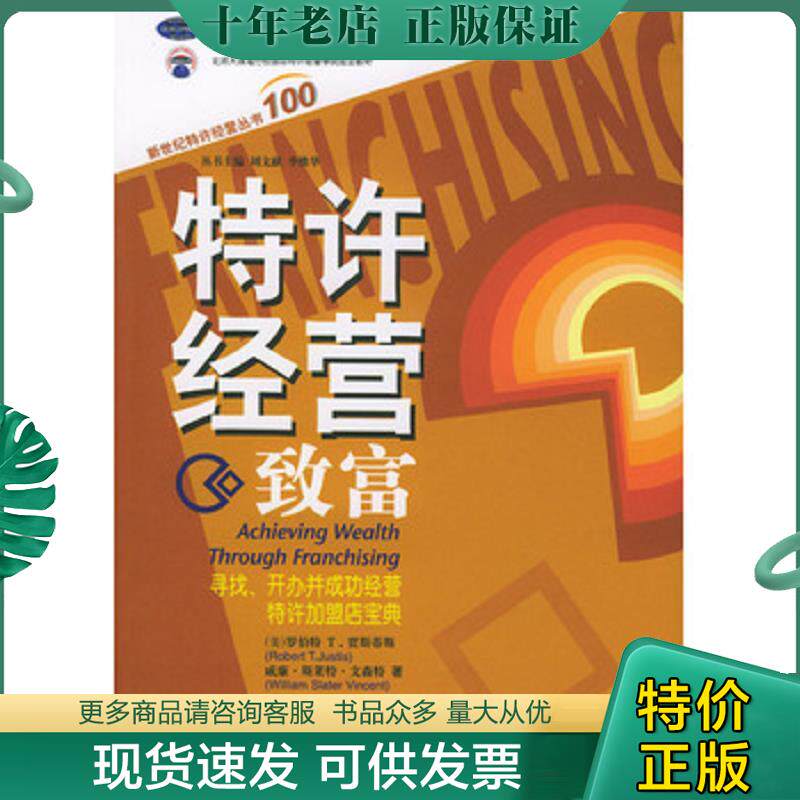 正版现货9787111143192 特许经营致富：寻找、开办并成功经营特许加盟店宝典 （美）贾斯蒂斯（Justis,R.)（美）文森特（Vincent,W