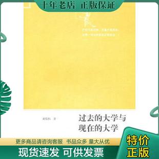 正版现货9787802562059 过去的大学与现在的大学 黄俊伟 群言出版社