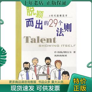 正版现货9787544118002 E时代跳槽高手:脱颖而出的29个法则。 许书扬,胡义全著 沈阳出版社