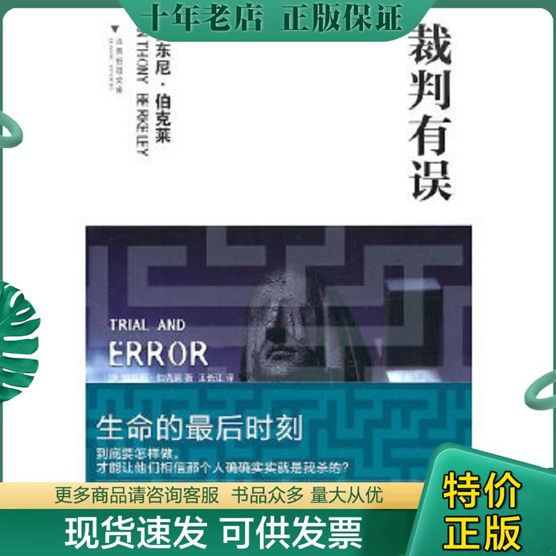 正版现货9787546338545 裁判有误 （英）伯克莱　著,王长江　译 吉林出版集团有限责任公司