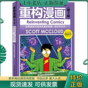 正版现货9787115376282 重构漫画：依靠想象力和技术重新构建一种艺术形式｜D1-7 [美]斯科特·麦克劳德著,王莉莉,张明译 人民邮电