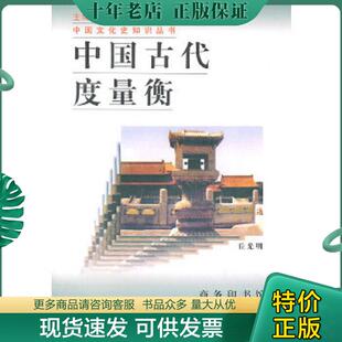 正版现货9787100021142 中国古代度量衡 丘光明著 商务印书馆