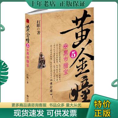 正版现货9787510819940 黄精瞳5·黑市猎宝（无翻阅） 打眼著 九州出版社