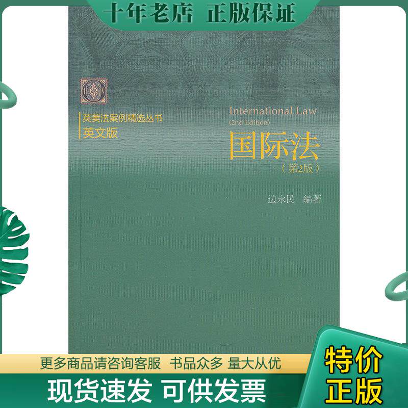 正版现货9787566304704 国际法(第2版) 边永民 对外经济贸易大学出版社