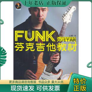 正版现货9787540432454 芬克吉他教材 王文林著 湖南文艺出版社