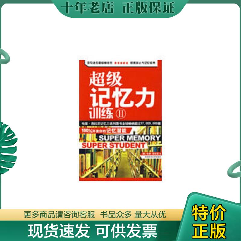 正版现货9787561345672 超级记忆力训练2 （美）洛拉尼　著,徐建萍　译 陕西师范大学出版社