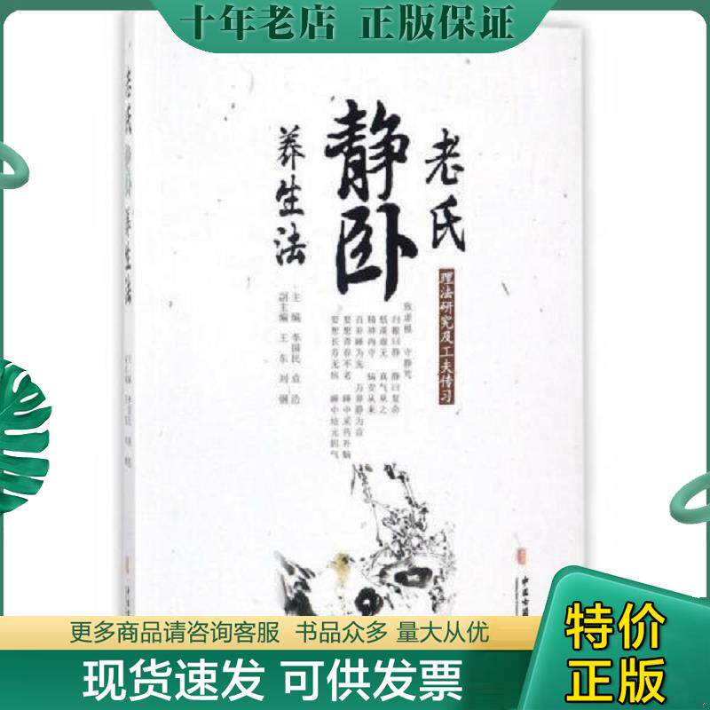 正版现货9787515215112 老氏静卧养生法 李国民 中医古籍出版社