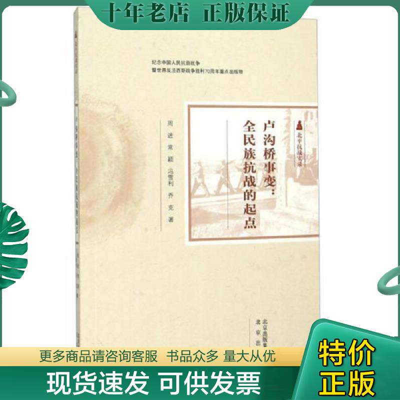 正版现货9787200115123 卢沟桥事变--全民族抗战的起点 周进","常颖","冯雪利","乔克 北京出版社