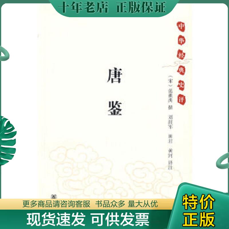 正版现货9787101062922 唐鉴 （宋）范祖禹　撰,刘韶军,田君,黄河　译注 中华书局