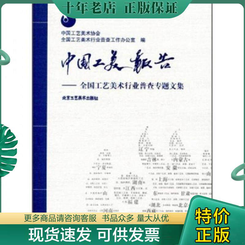 正版现货9787805268675 正版实拍;中国工美报告:全国工艺美术行业普查专题文集 曲东涛主编 北京工艺美术出版社