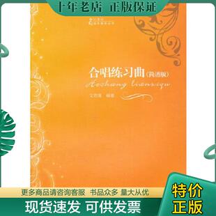 正版现货9787562153849 【图片不符,以标题为主】21世纪音乐教育丛书:合唱练习曲:简谱版 文思隆编著 西南师范大学出版社