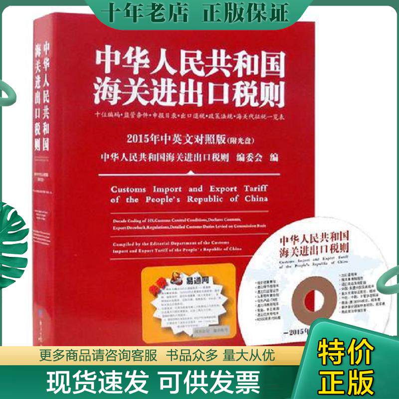 正版现货9787802577466 中华人民共和国海关进出口税则2015年中英文对照 附光盘 中华人民共和国海关进出口税则编委会 经济日报出