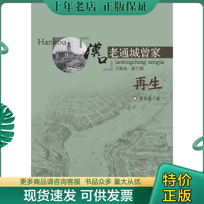 正版现货9787558208362 汉口老通城曾家（3）（再生） 曾宪德 武汉出版社