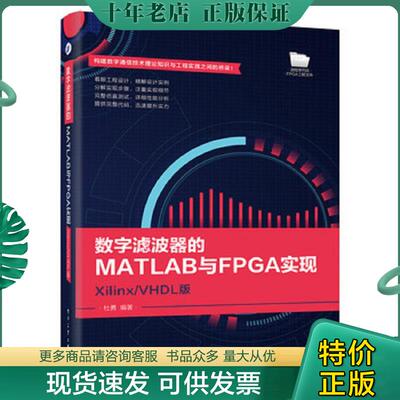 正版现货9787121326417 数字滤波器的MATLAB与FPGA实现――Xilinx/VHDL版 杜勇编著 电子工业出版社