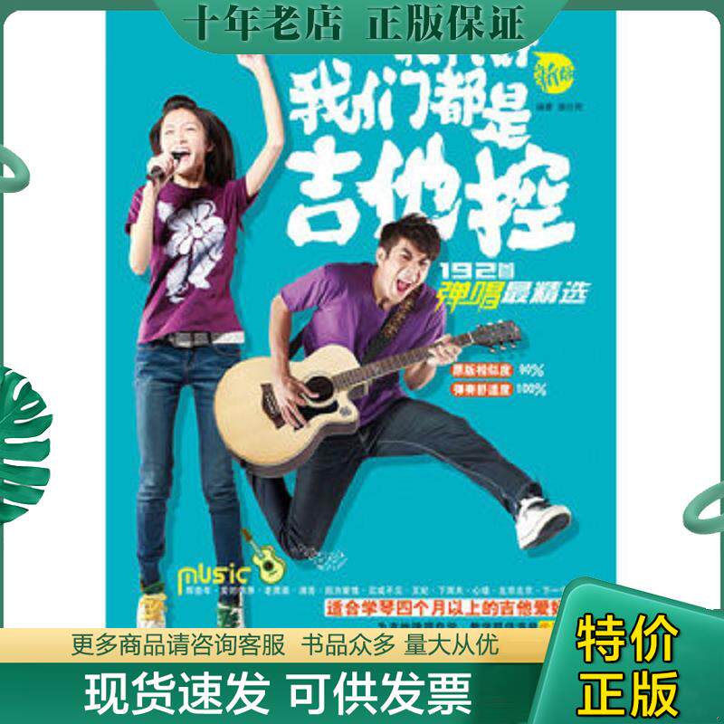 正版现货9787540456672 正版旧书 我们都是吉他控192首弹唱最精选 谢佳亮 湖南文艺出版社