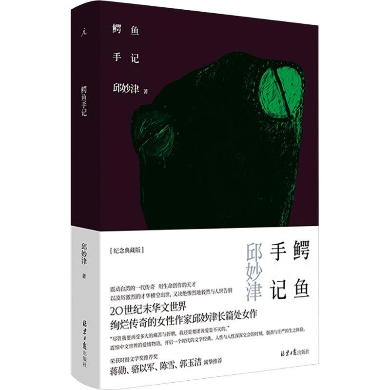 鳄鱼手记9787547739525