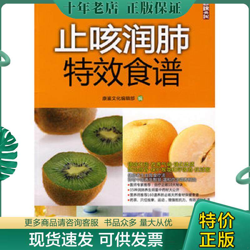 正版现货9787506464918 止咳润肺特效食谱 康鉴文化编辑部 中国纺织出版社