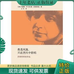 正版现货9787532764181 我是凤凰,只在烈火中歌唱：茨维塔耶娃诗选 玛丽娜·伊万诺夫娜·茨维塔耶娃 上海译文出版社