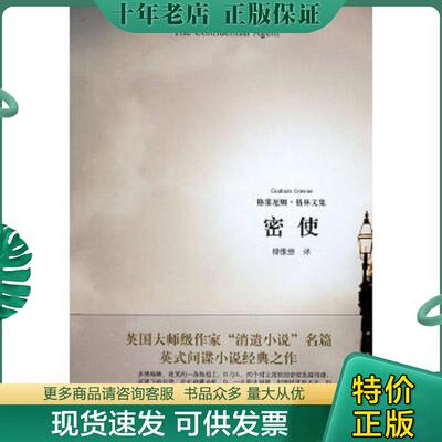 正版现货9787532749362 密使 (英国)格雷厄姆·格林 上海译文出版社