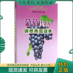 正版现货9787109188044 葡萄栽培详尽典范读本 雷世俊