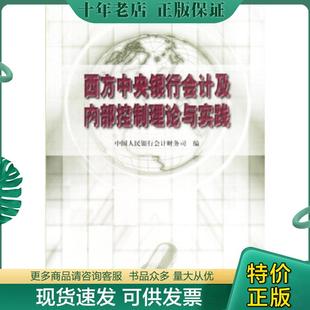 正版现货9787504927026 西方中央银行会计及内部控制理论与实践 中国人民银行会计财务司编 中国金融出版社